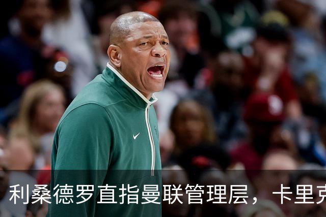 利桑德罗直指曼联管理层，卡里克不是问题根源
